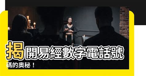 電話號碼易經